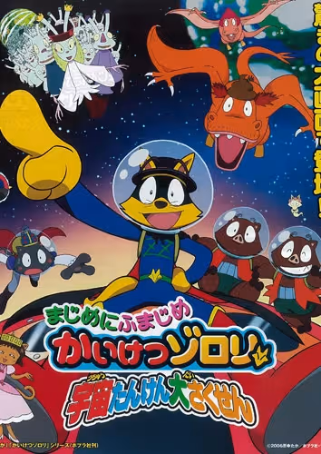 Majime ni Fumajime Kaiketsu Zorori: Uchuu Tanken Daisakusen - Chikyuu wo Mezase-hen