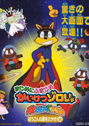 Majime ni Fumajime Kaiketsu Zorori: Uchuu Tanken Daisakusen - Ougon no Hoshi wo Sagase-hen