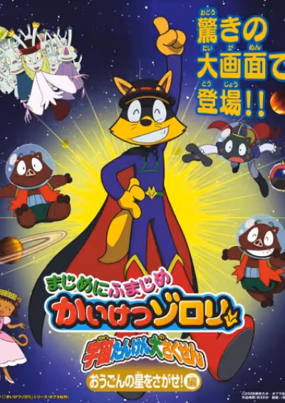 Majime ni Fumajime Kaiketsu Zorori: Uchuu Tanken Daisakusen - Ougon no Hoshi wo Sagase-hen