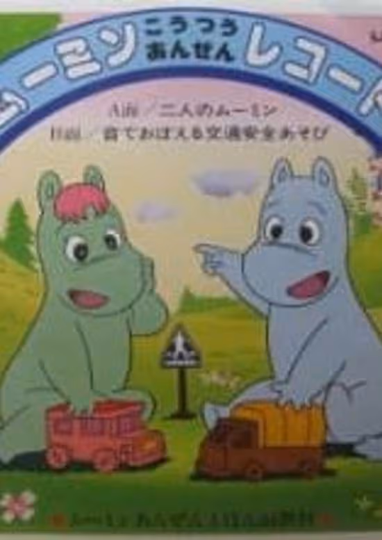 Muumin to Koutsuu Anzen