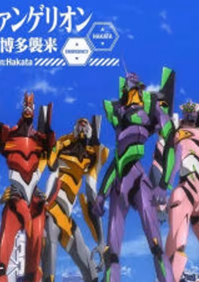 Evangelion Shito, Hakata Shuurai
