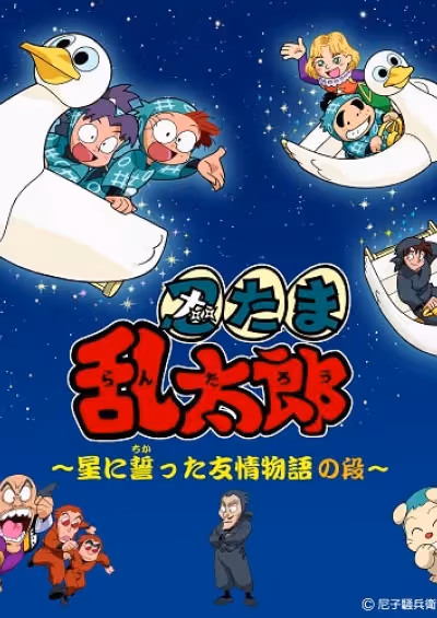 Nintama Rantarou: Hoshi ni Chikatta Yuujou Monogatari no Dan