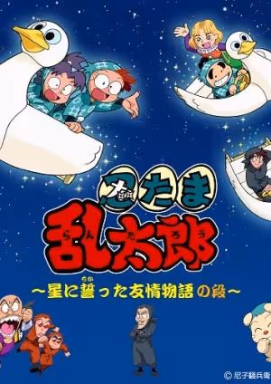 Nintama Rantarou: Hoshi ni Chikatta Yuujou Monogatari no Dan