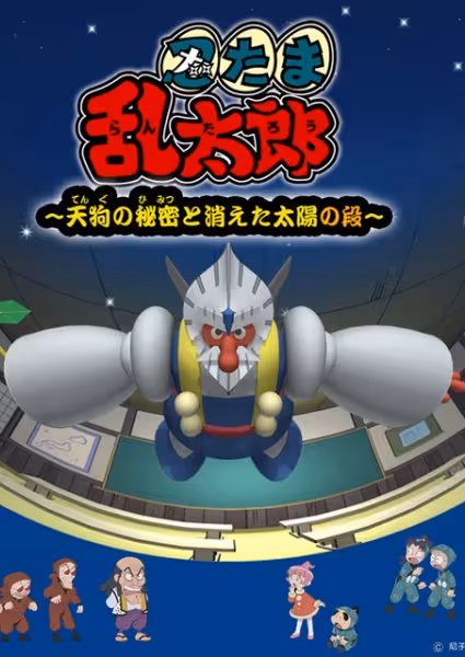 Nintama Rantarou: Tengu no Himitsu to Kieta Taiyou no Dan
