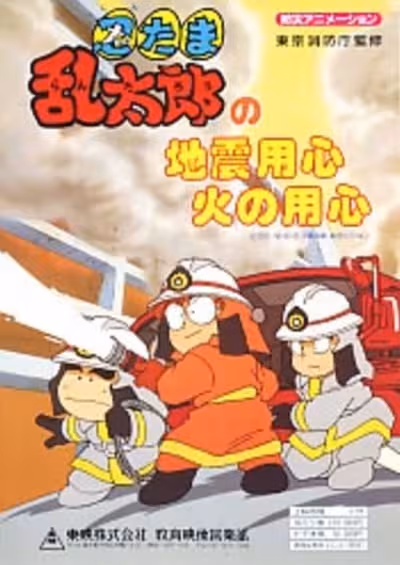 Nintama Rantarou no Jishin Youjin Hi no Youjin