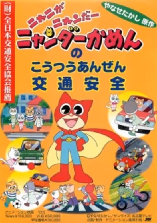 Nyani ga Nyandaa Nyandaa Kamen no Koutsuu Anzen
