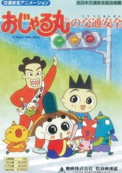 Ojarumaru no Koutsuu Anzen