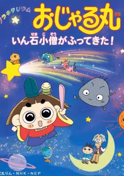 Planetarium Ojarumaru: Inseki Kozu ga Futte Kita!