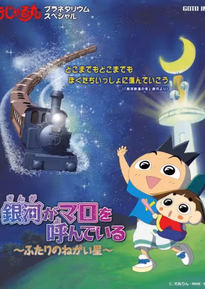 Ojarumaru Planetarium Special: Ginga ga Maro wo Yondeiru - Futari no Negai Boshi