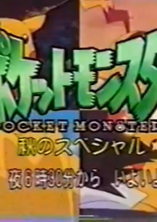 Pokemon: Aki no Special