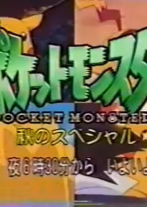 Pokemon: Aki no Special