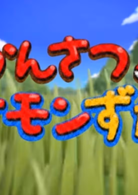 Kansatsu! Pokemon Zukan