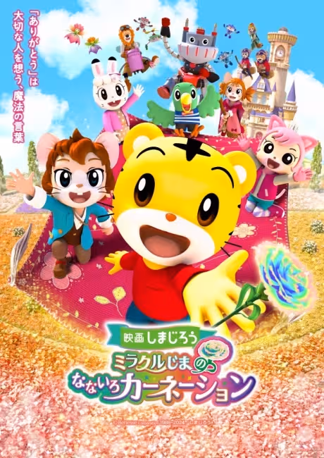 Shimajirou no Wow! Movie 9: Shimajirou to Miracle-jima no Nanairo Carnation