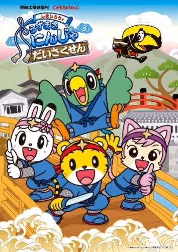 Shimajirou to Uzumasa Ninja Daisakusen