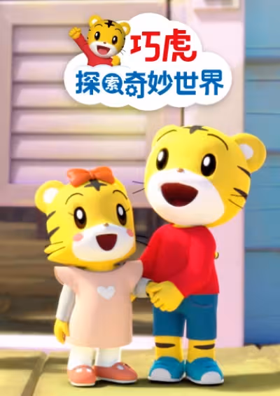 Qiaohu Tansuo Qimiao Shijie