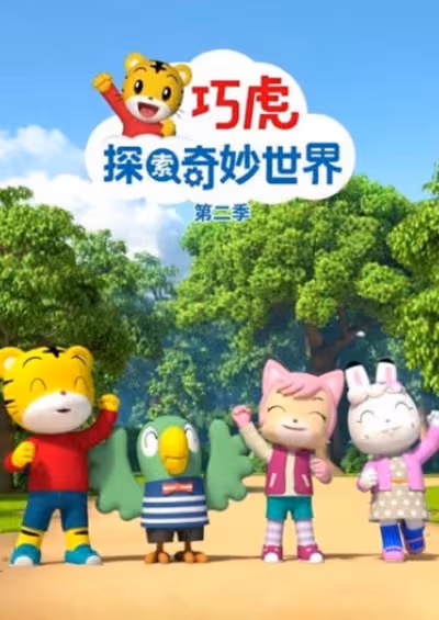 Qiaohu Tansuo Qimiao Shijie 2nd Season