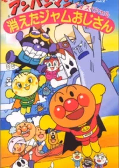 Sore Ike! Anpanman: Kieta Jam Ojisan