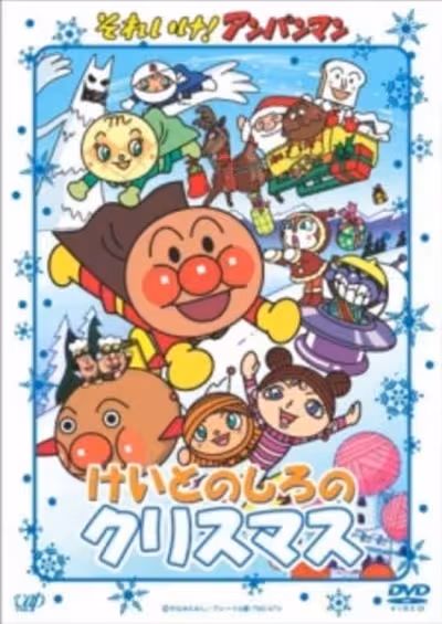 Sore Ike! Anpanman: Keito no Shiro no Christmas