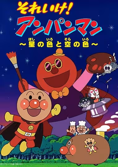 Sore Ike! Anpanman: Hoshi no Iro to Sora no Iro