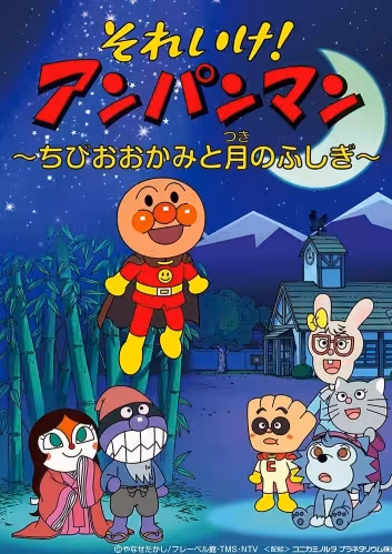 Sore Ike! Anpanman: Chibi Ookami to Tsuki no Fushigi