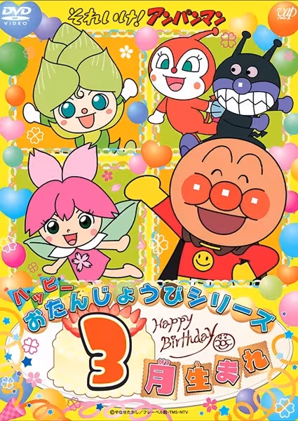 Sore Ike! Anpanman: Happy Otanjoubi Series