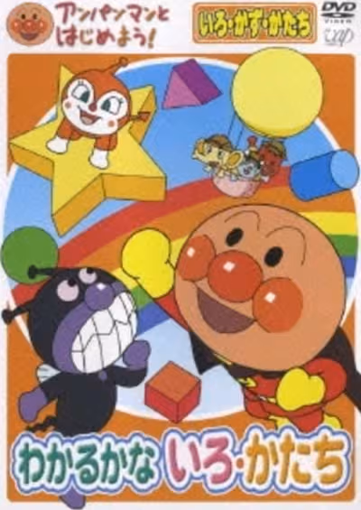 Anpanman to Hajimeyou! Iro, Kazu, Katachi Wakaru ka na Iro, Katachi