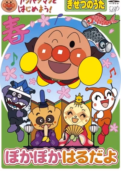 Anpanman to Hajimeyou! Kisetsu no Uta