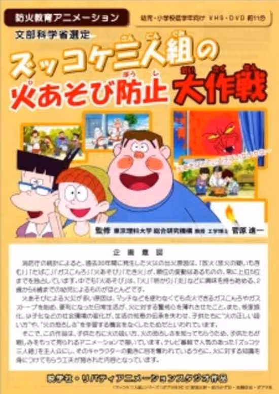 Zukkoke Sannin-gumi no Hi Asobi Boushi Daisakusen poster