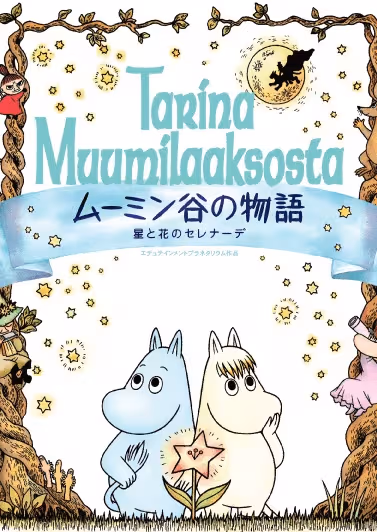 Muumindani no Monogatari: Hoshi to Hana no Serenade