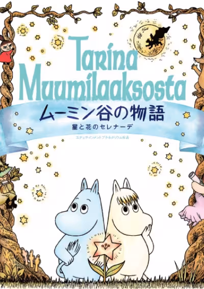 Muumindani no Monogatari: Hoshi to Hana no Serenade