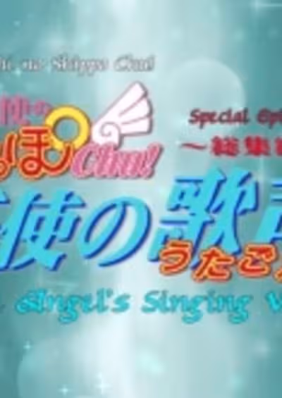 Tenshi no Shippo Chu!: Tenshi no Utagoe