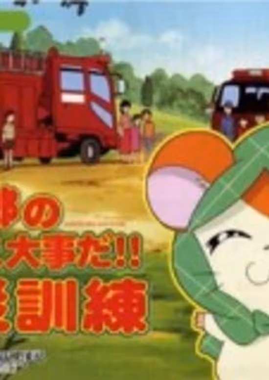 Tottoko Hamtarou no Tottoko Daijida!! Bousai Kunren