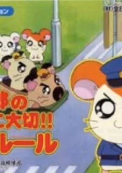 Tottoko Hamtarou no Tottoko Taisetsu!! Koutsuu Rule