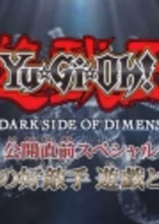Yu☆Gi☆Oh! The Dark Side of Dimensions Special: Eien no Rival - Yuugi to Kaiba!