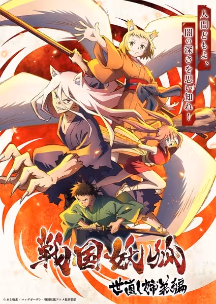Sengoku Youko: Yonaoshi Kyoudai-hen Recap poster