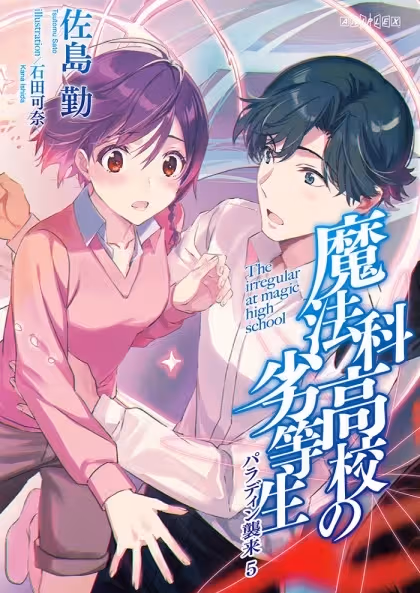 Mahouka Koukou no Rettousei 3rd Season Special poster