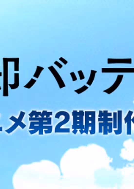 Boukyaku Battery (TV) 2nd Season poster