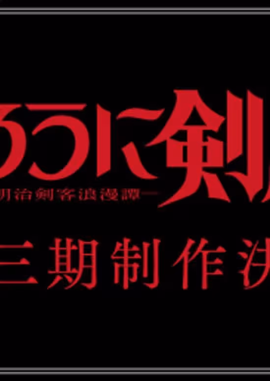 Rurouni Kenshin: Meiji Kenkaku Romantan 3rd Season
