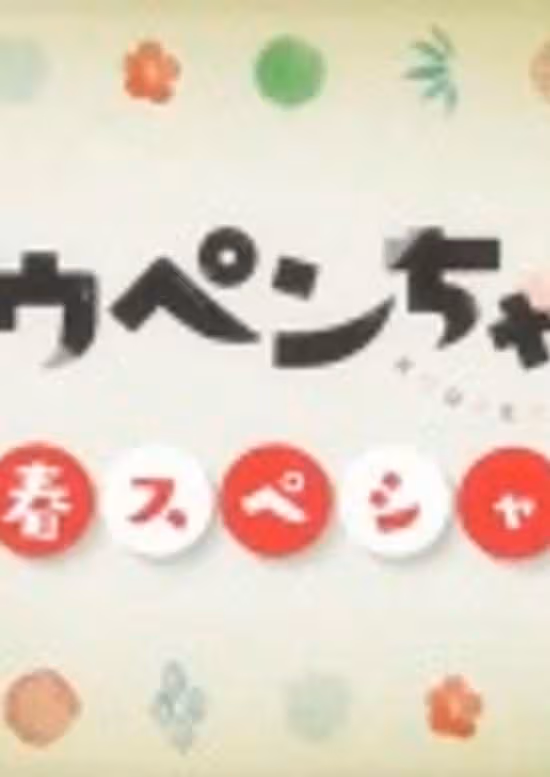 Koupen-chan: Shinshun Special Kanzenban