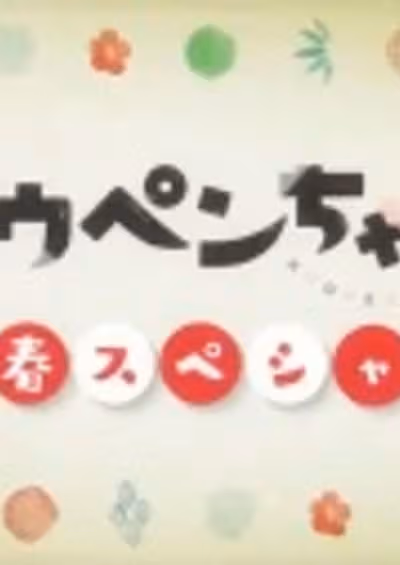 Koupen-chan: Shinshun Special Kanzenban