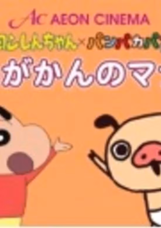 Crayon Shin-chan x Panpaka Pants: Aeon Cinema Manner Movie Collab