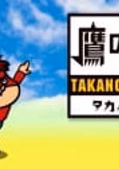 Himitsukessha Taka no Tsume GG