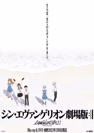 Evangelion: 3.0 (-46h)