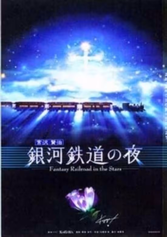 Ginga Tetsudou no Yoru: Fantasy Railroad in the Stars Special