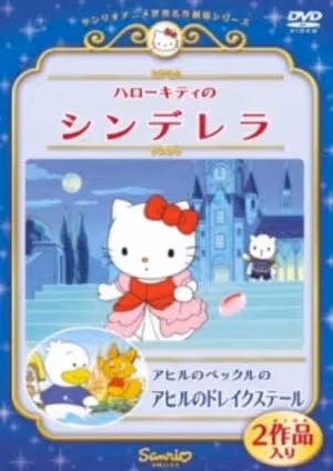 Hello Kitty no Cinderella (OVA)