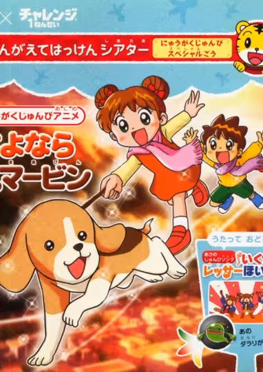 Sayonara Koinu no Marvin: Nyuugaku Chokuzen Special
