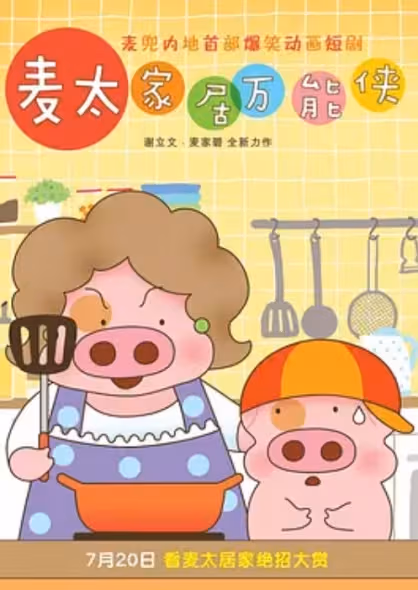 McDull: Niu Hua Chen