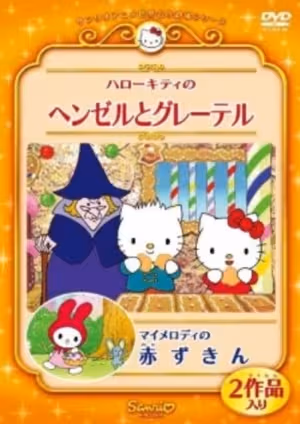 My Melody no Akazukin (OVA)