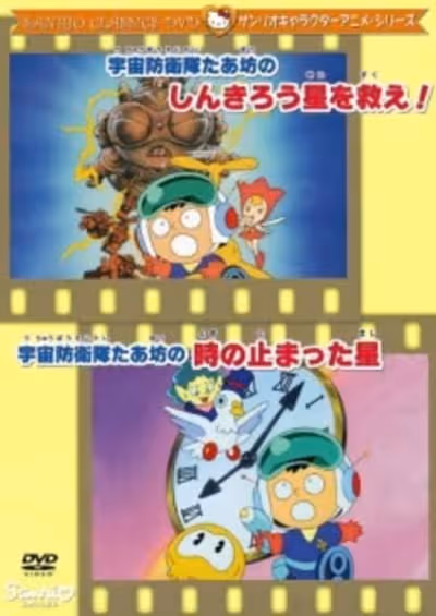Uchuu Bouei-tai Taabou no Shinkirou Sei wo Sukue!