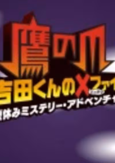 Taka no Tsume Yoshida-kun Batten File: Natsuyasumi Mystery Adventure